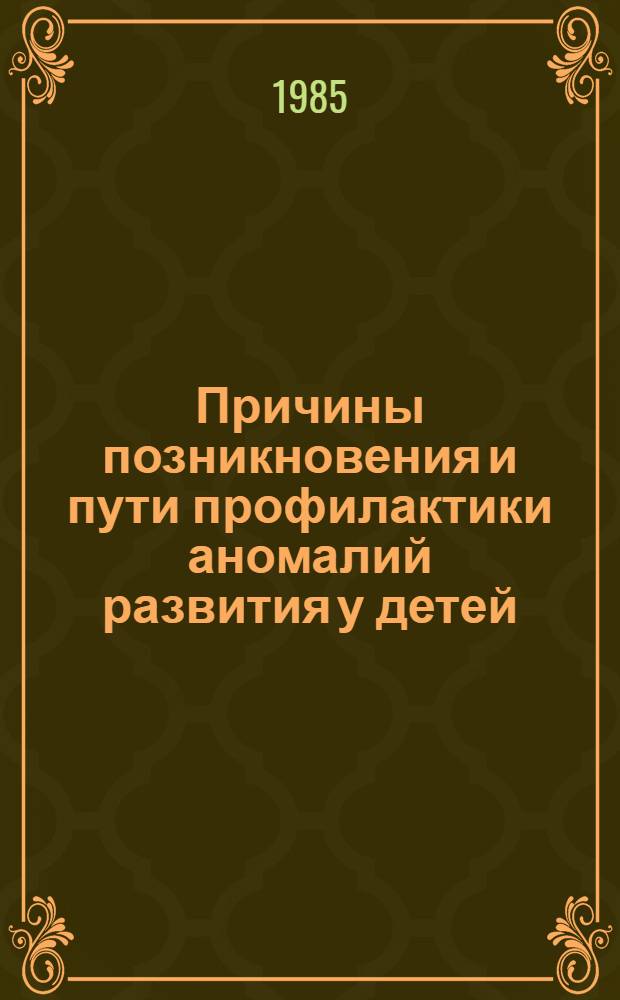 Причины позникновения и пути профилактики аномалий развития у детей : Сб. науч. тр