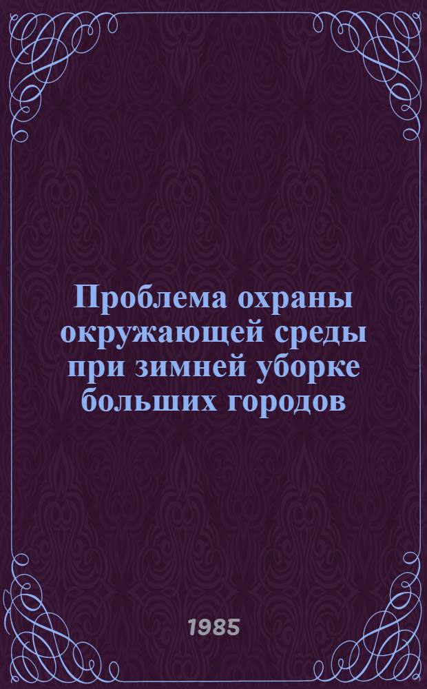 Проблема охраны окружающей среды при зимней уборке больших городов