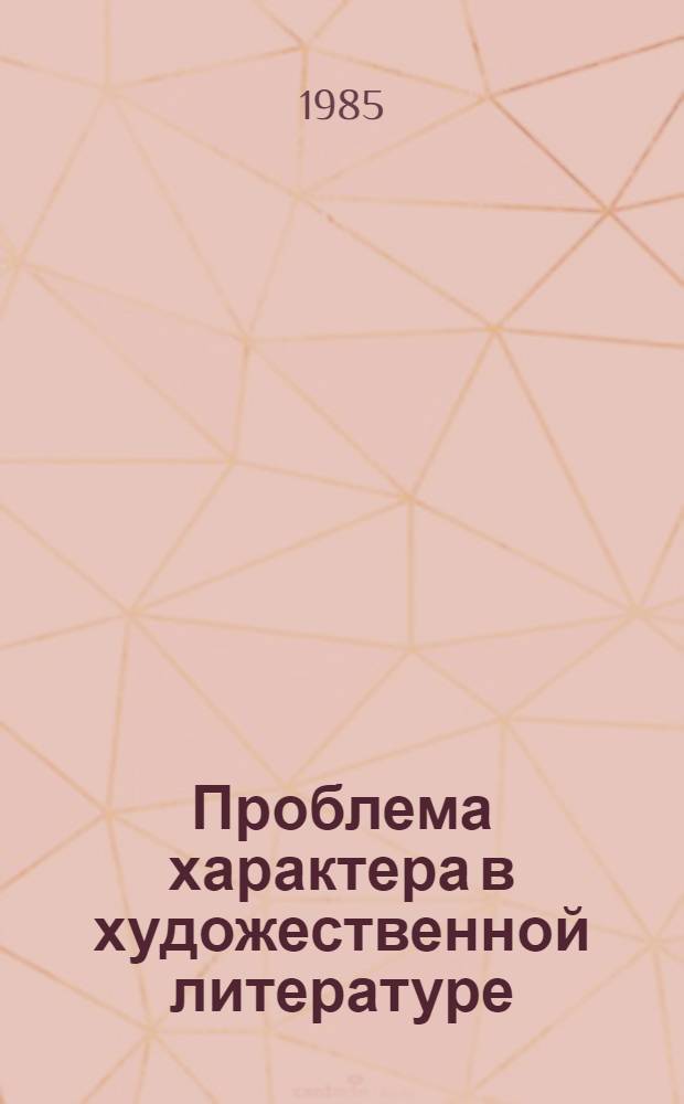 Проблема характера в художественной литературе : Сб. науч. тр