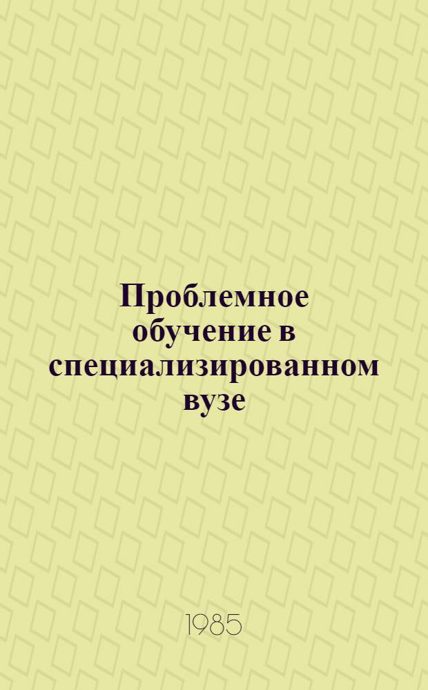 Проблемное обучение в специализированном вузе : Сб. науч. тр