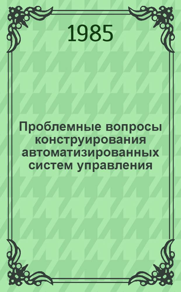 Проблемные вопросы конструирования автоматизированных систем управления : Сб. науч. тр