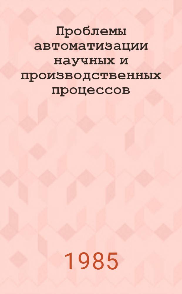 Проблемы автоматизации научных и производственных процессов : Сб. ст.