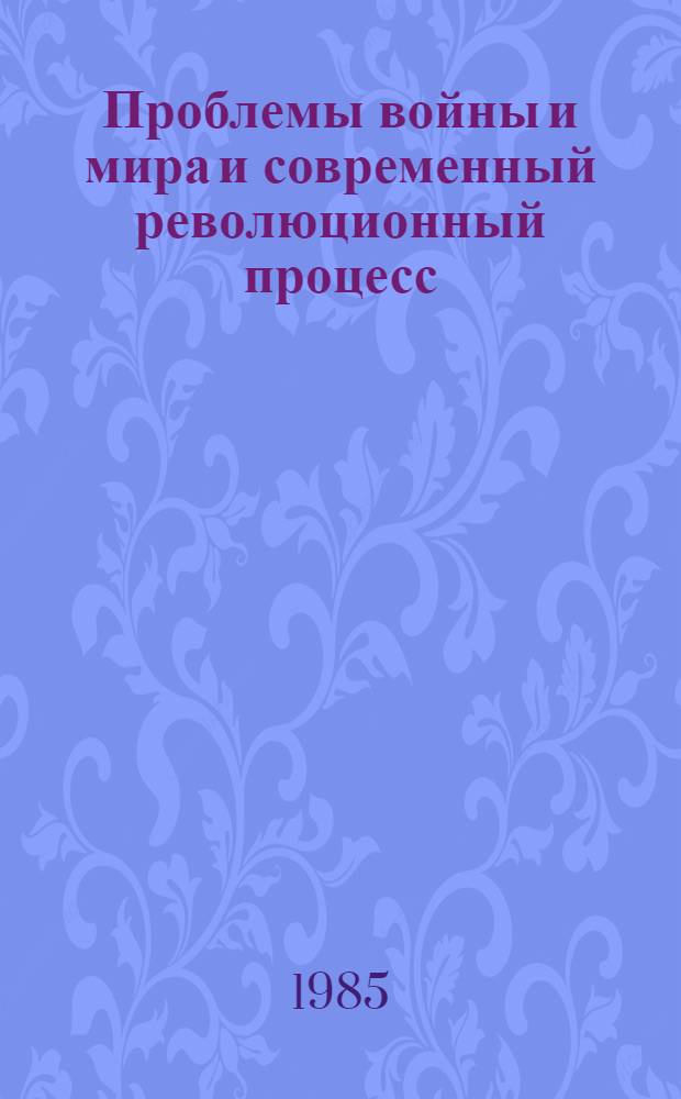 Проблемы войны и мира и современный революционный процесс : Сб. ст.