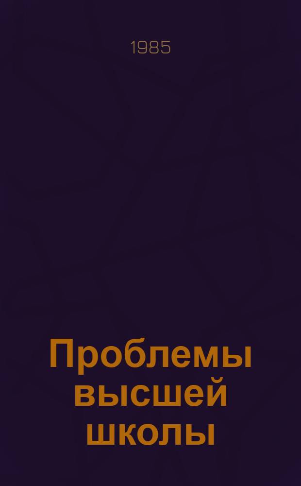 Проблемы высшей школы : Инж. образование : (Реф. сб.)