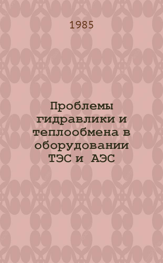 Проблемы гидравлики и теплообмена в оборудовании ТЭС и АЭС : (Сб. науч. тр.)
