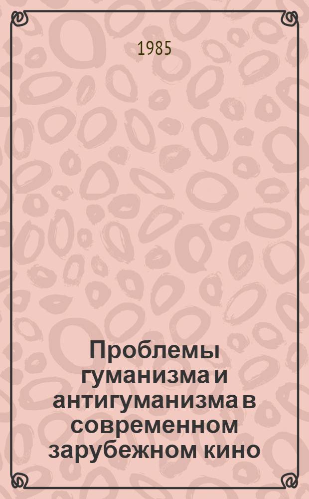 Проблемы гуманизма и антигуманизма в современном зарубежном кино : Сб. науч. тр