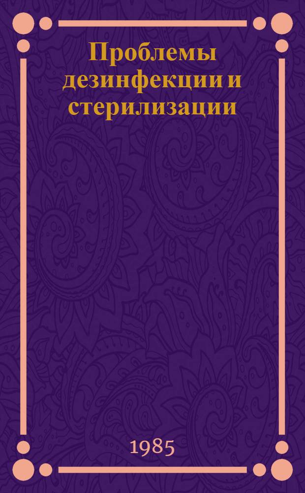 Проблемы дезинфекции и стерилизации : Сб. науч. тр