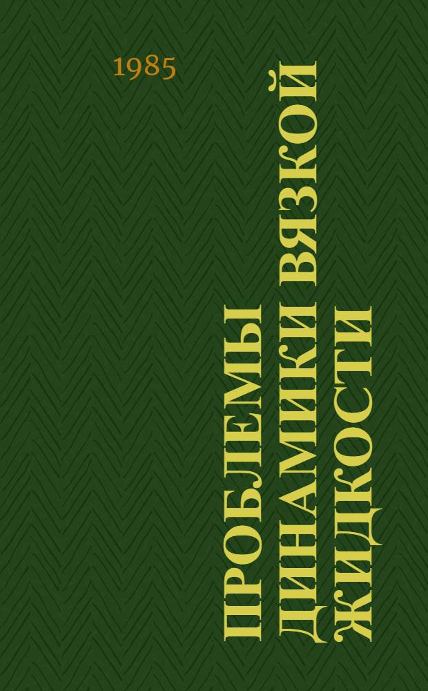 Проблемы динамики вязкой жидкости : (Тр. X всесоюз. шк.) 25 сент. - 4 окт. 1984 г. : Сб. ст