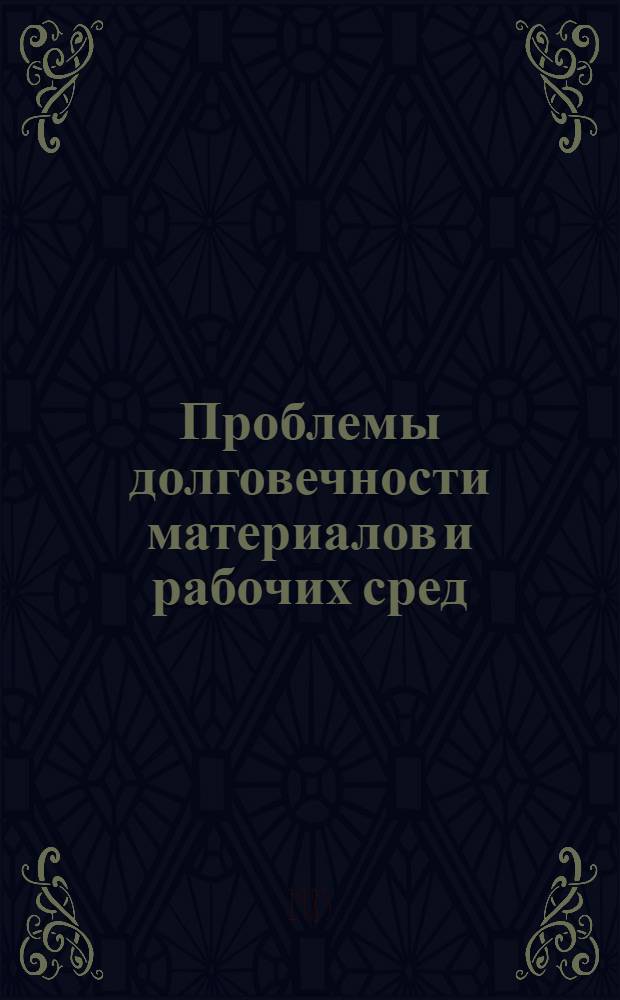 Проблемы долговечности материалов и рабочих сред : Сб. науч. тр