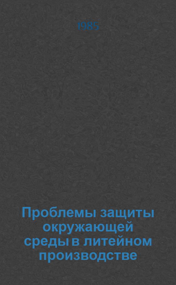 Проблемы защиты окружающей среды в литейном производстве : Обзор зарубеж. опыта