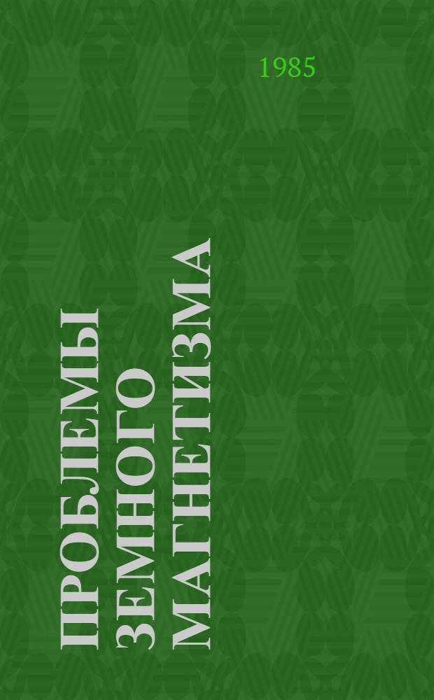 Проблемы земного магнетизма : Сб. ст.