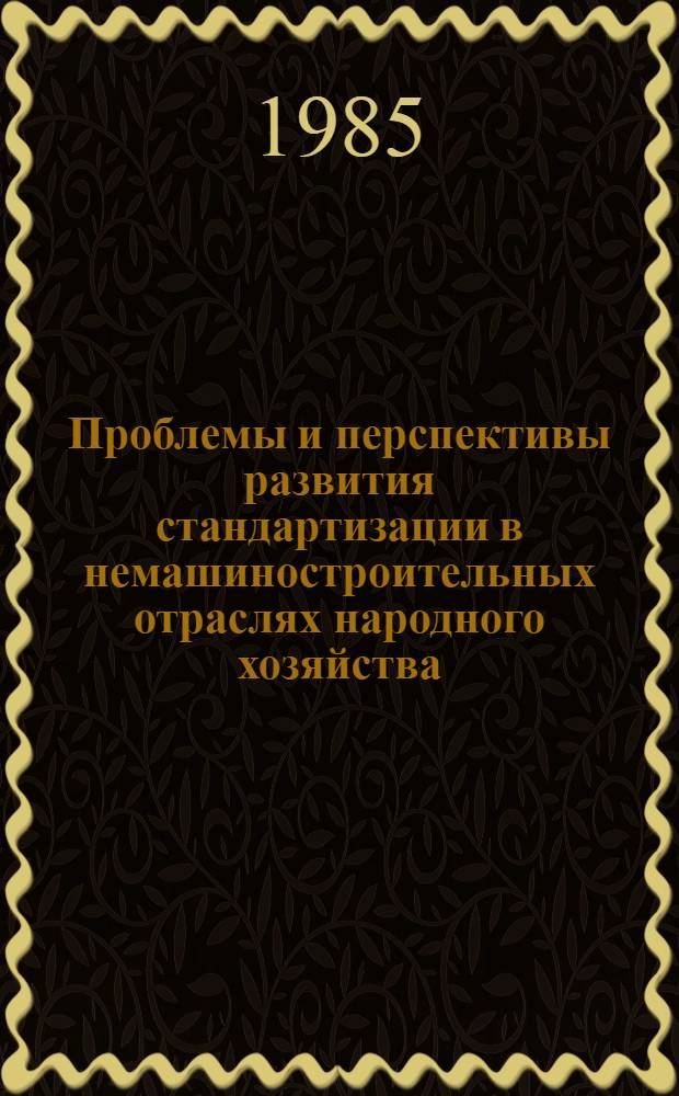 Проблемы и перспективы развития стандартизации в немашиностроительных отраслях народного хозяйства : Сб. ст