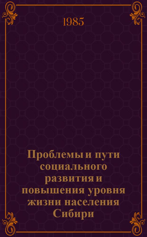 Проблемы и пути социального развития и повышения уровня жизни населения Сибири