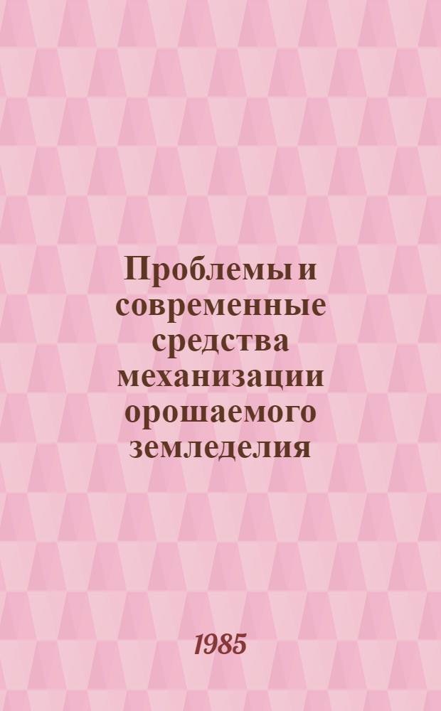 Проблемы и современные средства механизации орошаемого земледелия : Сб. науч. тр