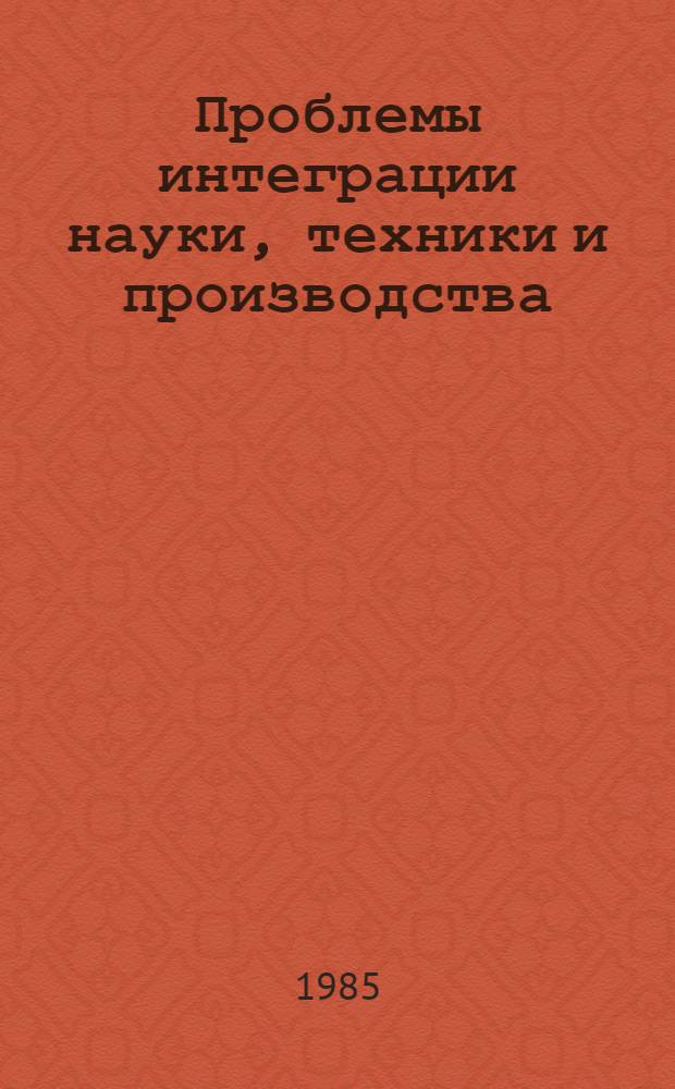Проблемы интеграции науки, техники и производства : Метод. рекомендации