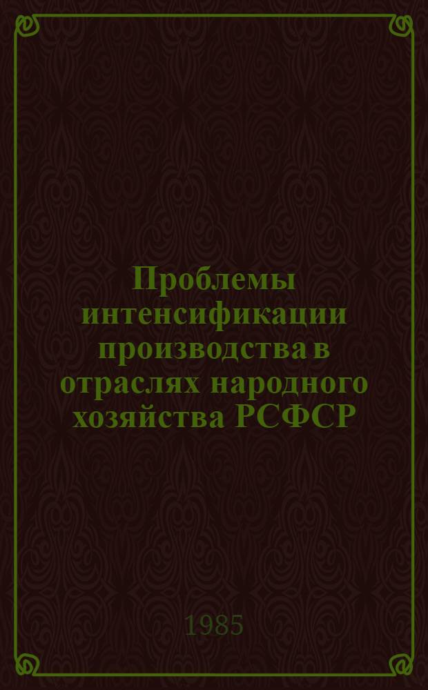 Проблемы интенсификации производства в отраслях народного хозяйства РСФСР : Сб. науч. тр
