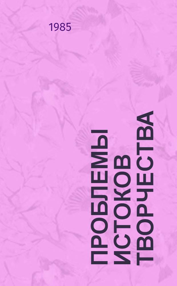 Проблемы истоков творчества : А. Твардовский, М. Исаковский, Н. Рыленков : Межвуз. сб. науч. тр