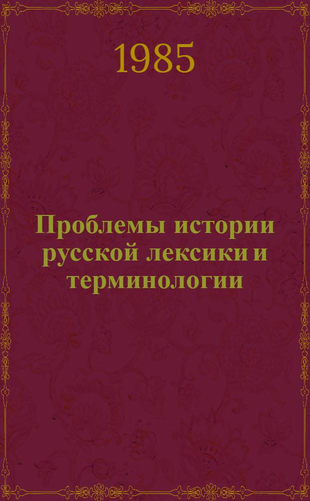 Проблемы истории русской лексики и терминологии : Межвуз. сб. науч. тр