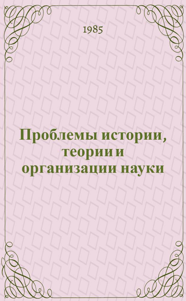 Проблемы истории, теории и организации науки : Сб. ст.