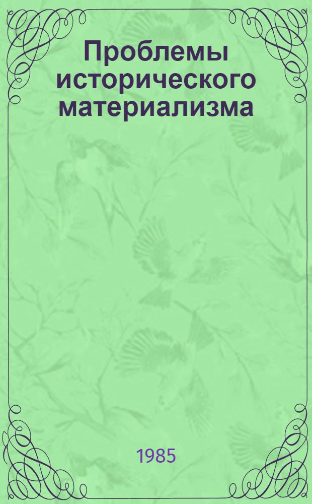 Проблемы исторического материализма : Межвуз. сб.