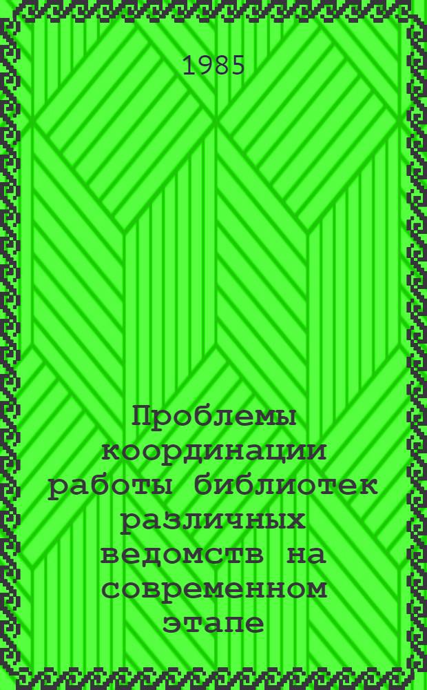 Проблемы координации работы библиотек различных ведомств на современном этапе : Материалы обл. межвед. совещ. библ. работников