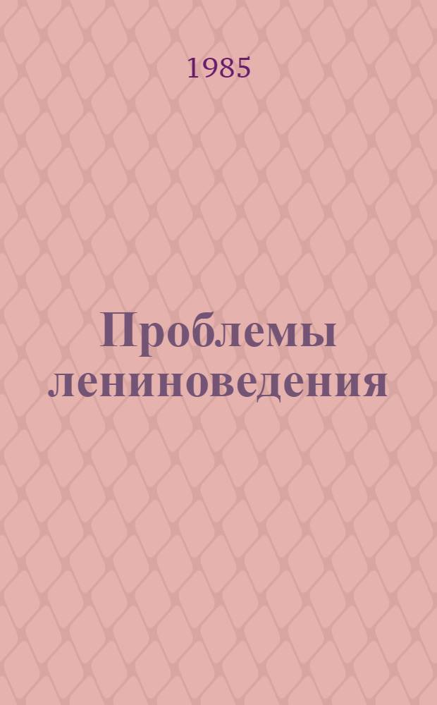 Проблемы лениноведения : Сб. ст.