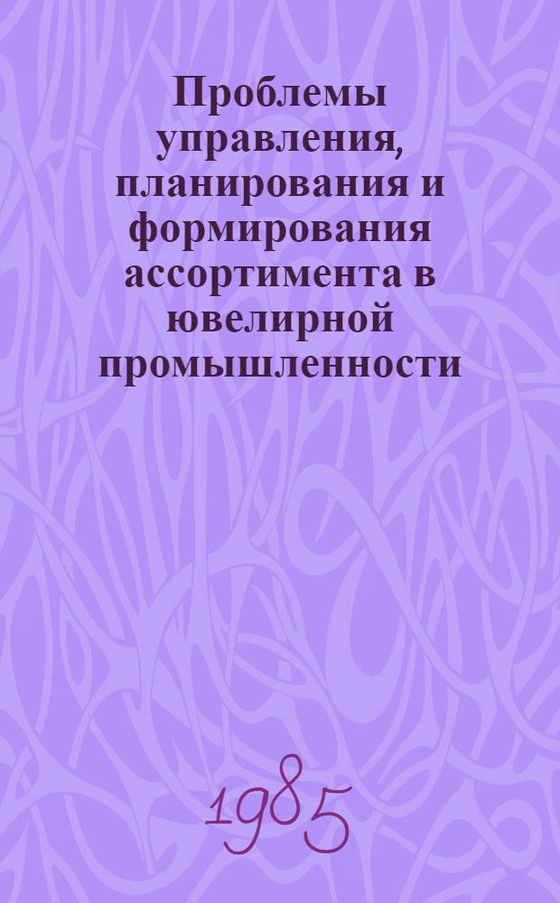 Проблемы управления, планирования и формирования ассортимента в ювелирной промышленности : Сб. тр