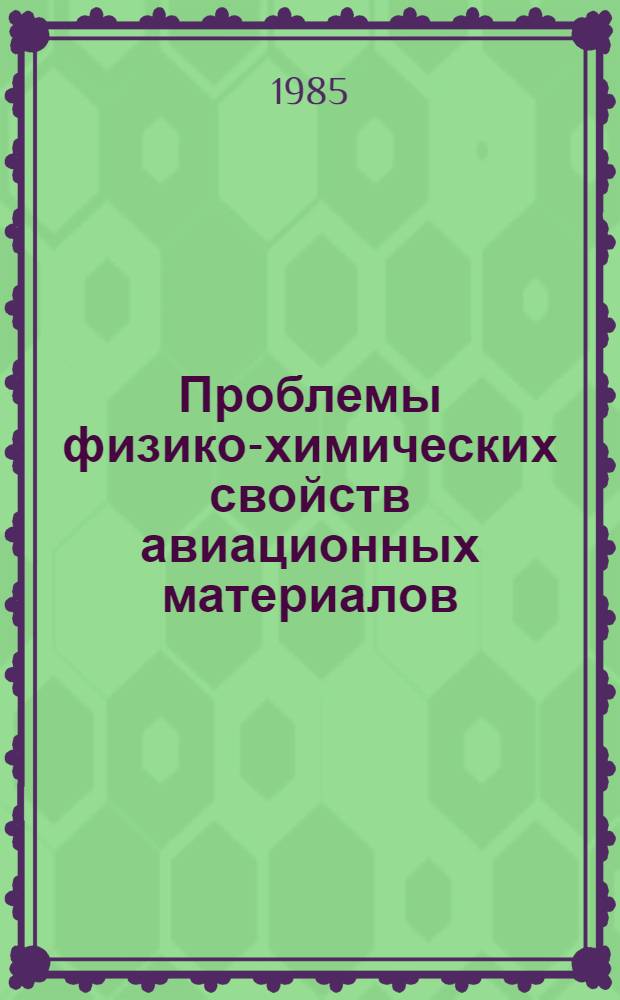Проблемы физико-химических свойств авиационных материалов : Темат. сб. науч. тр