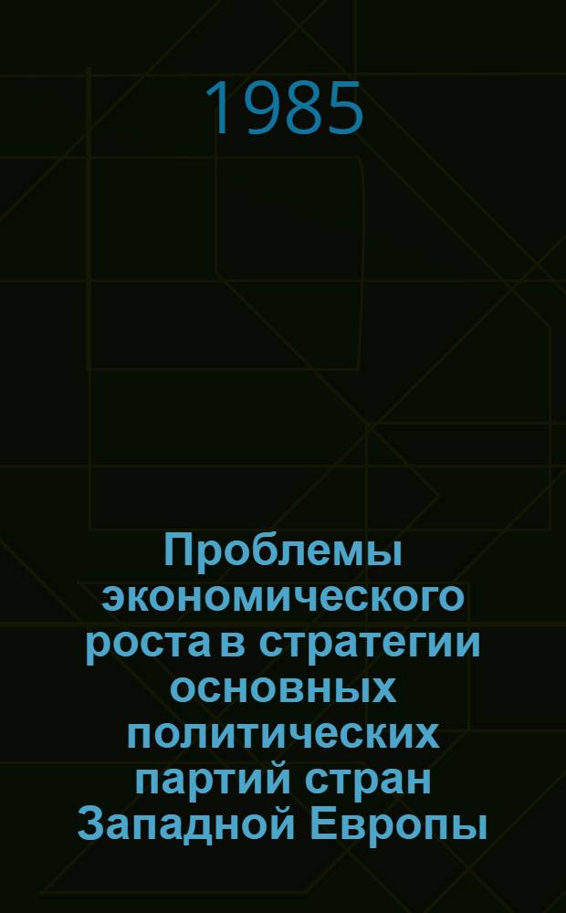 Проблемы экономического роста в стратегии основных политических партий стран Западной Европы : Сб. обзоров