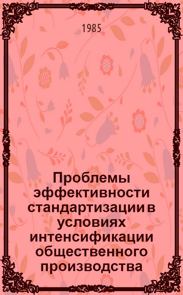 Проблемы эффективности стандартизации в условиях интенсификации общественного производства : Сб. ст
