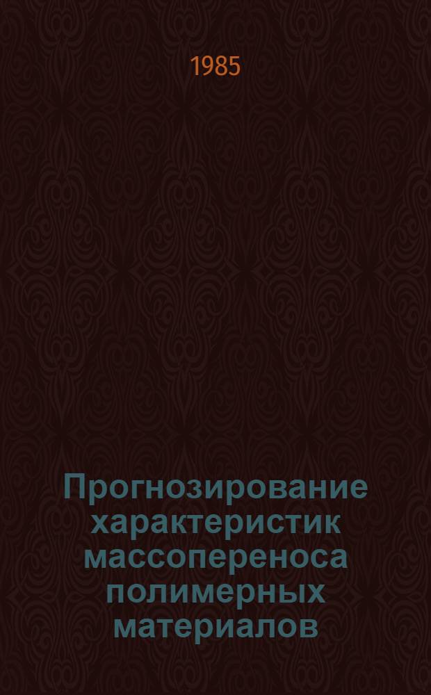 Прогнозирование характеристик массопереноса полимерных материалов