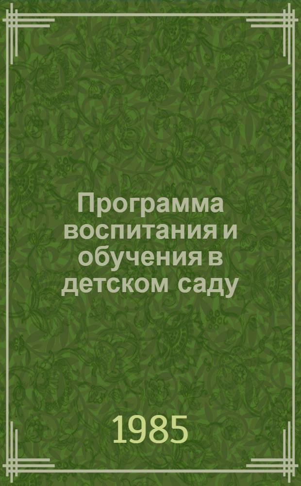 Программа воспитания и обучения в детском саду