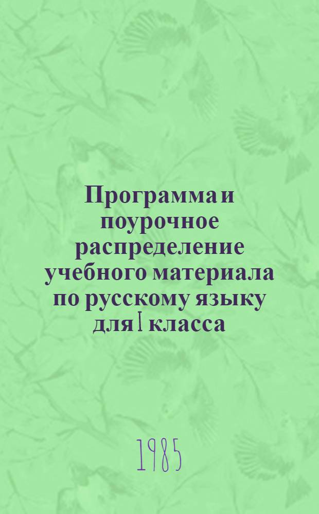 Программа и поурочное распределение учебного материала по русскому языку для I класса (шестилеток) Азербайджанской школы
