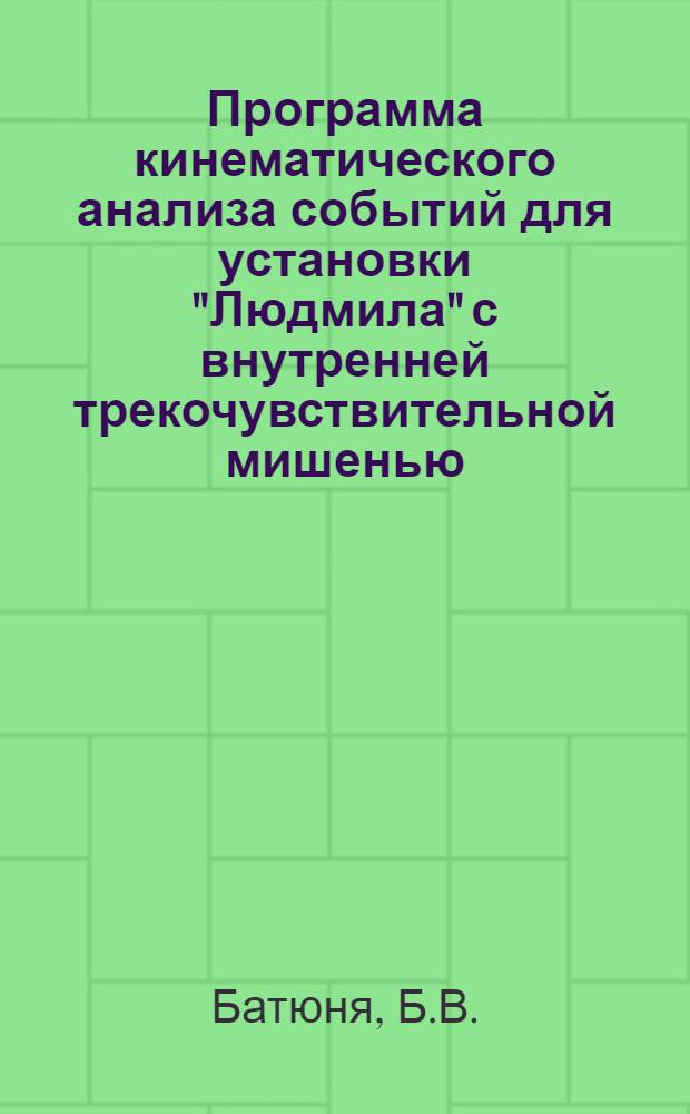 Программа кинематического анализа событий для установки "Людмила" с внутренней трекочувствительной мишенью