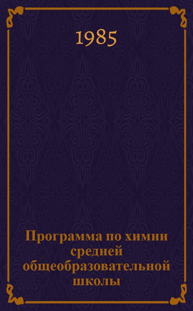 Программа по химии средней общеобразовательной школы