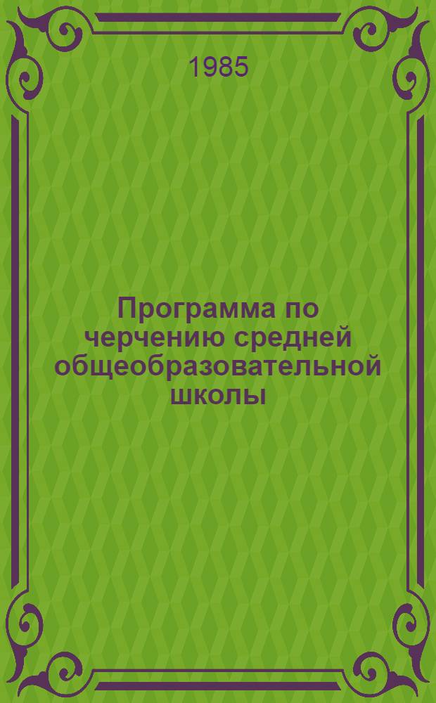 Программа по черчению средней общеобразовательной школы