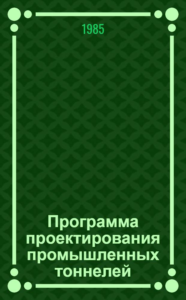 Программа проектирования промышленных тоннелей (ТОННЕЛЬ-1)