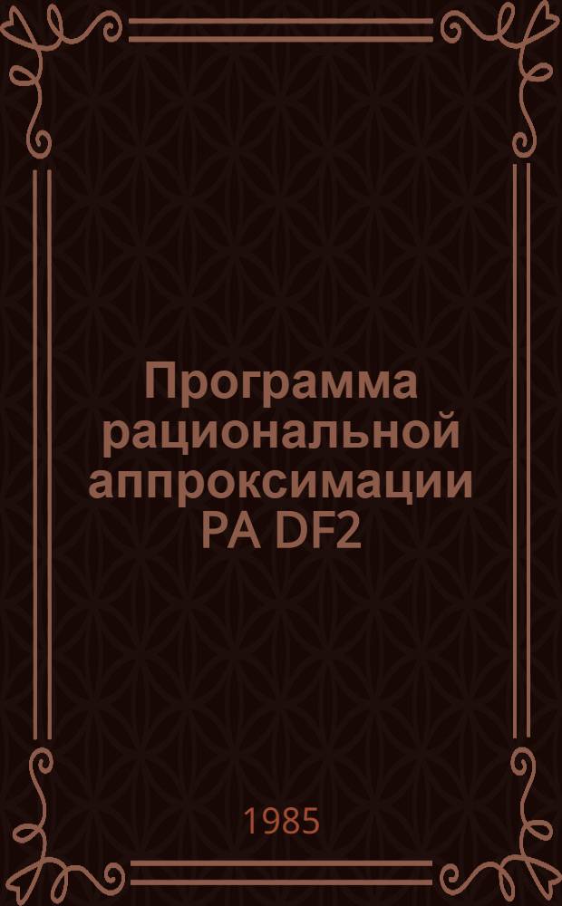 Программа рациональной аппроксимации PA DF2