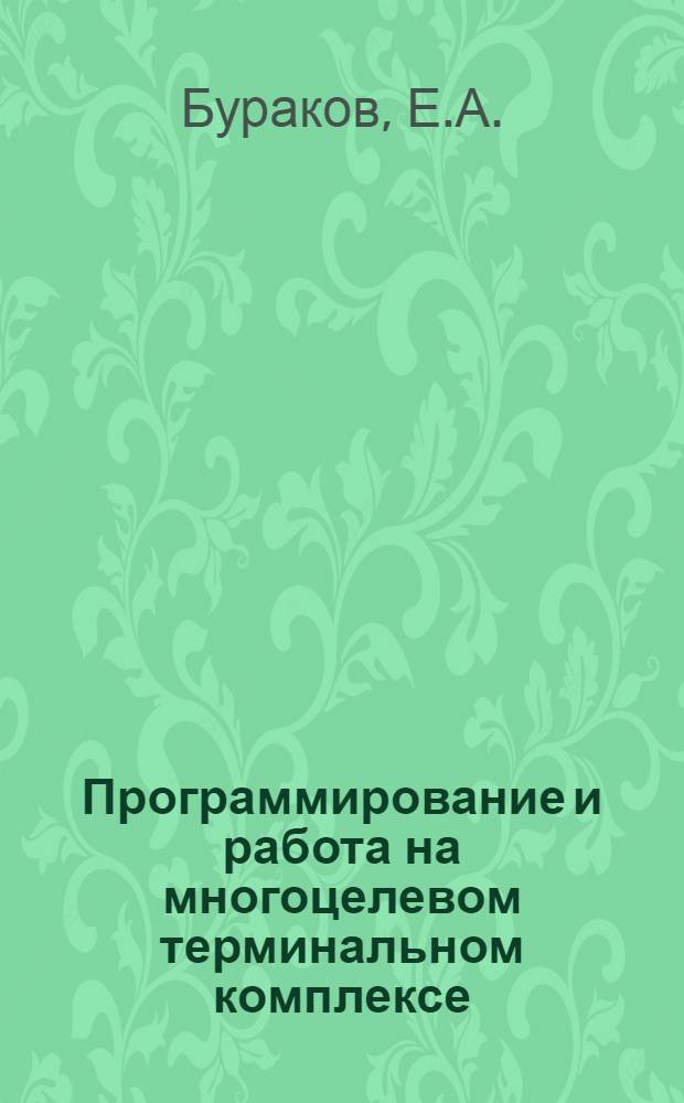 Программирование и работа на многоцелевом терминальном комплексе : Учеб. пособие
