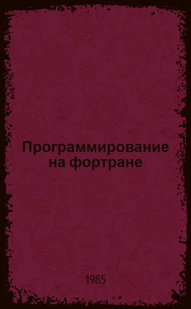 Программирование на фортране : Метод. рекомендации учителю