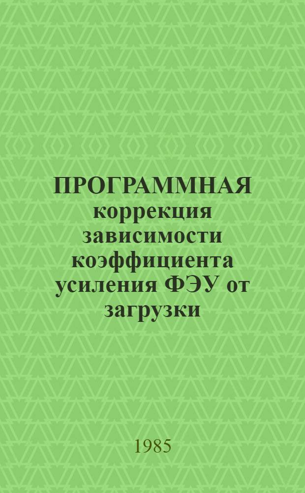 ПРОГРАММНАЯ коррекция зависимости коэффициента усиления ФЭУ от загрузки