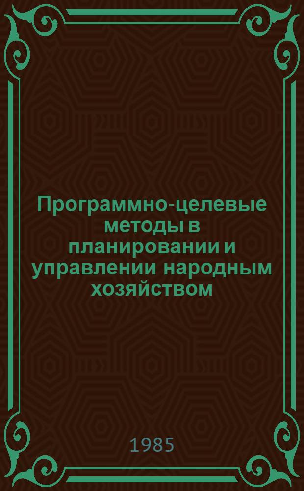 Программно-целевые методы в планировании и управлении народным хозяйством : Межвуз. сб
