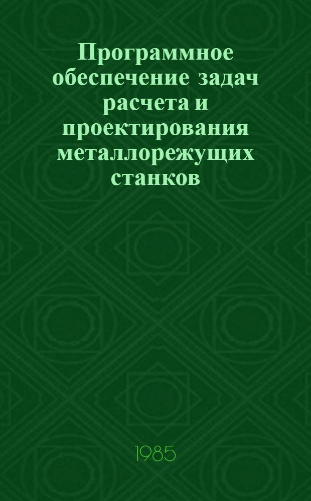 Программное обеспечение задач расчета и проектирования металлорежущих станков : Учеб. пособие