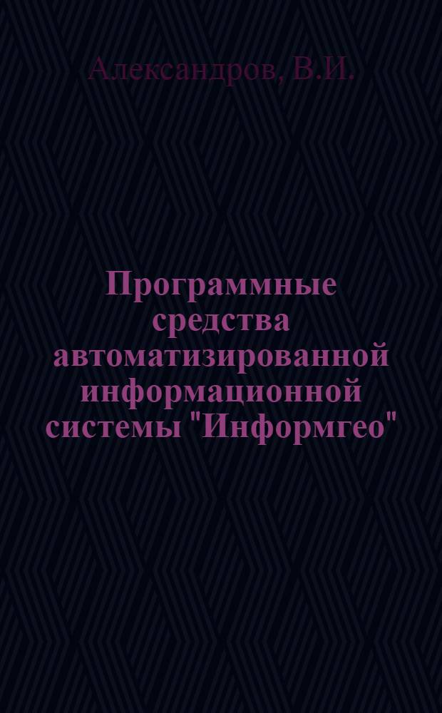Программные средства автоматизированной информационной системы "Информгео"