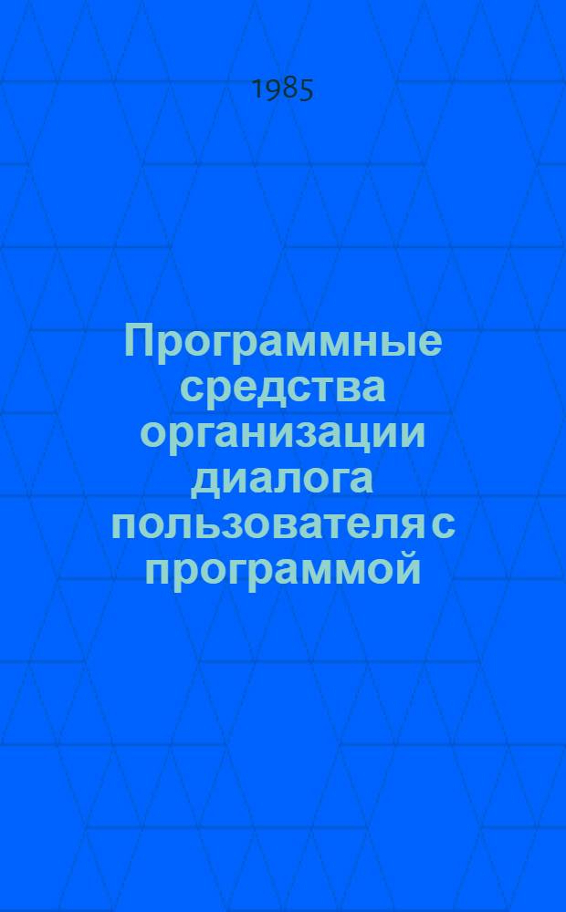 Программные средства организации диалога пользователя с программой