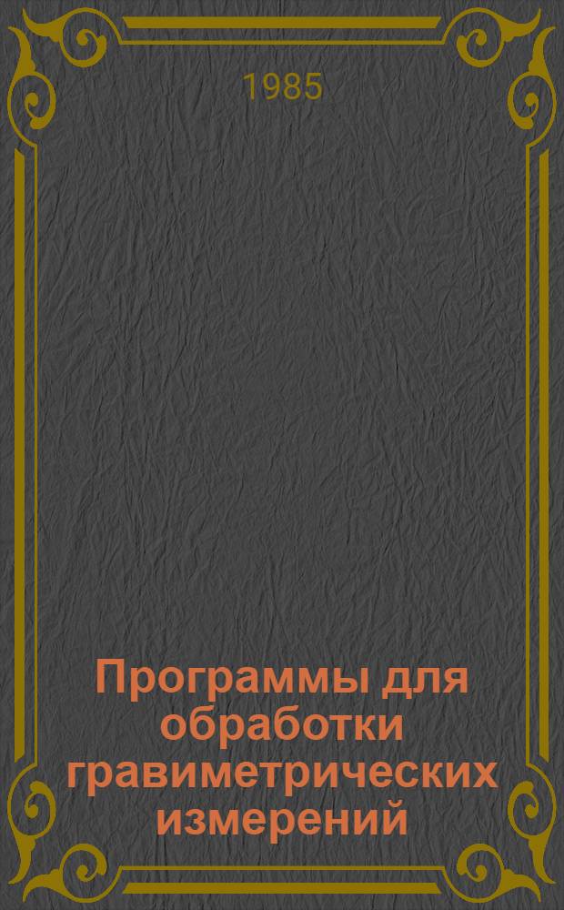 Программы для обработки гравиметрических измерений = Soft ware for processing of gravity measurements : Прогр. КОКОС для корректировки координат судна