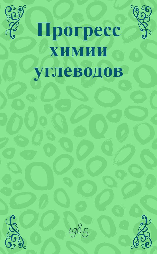 Прогресс химии углеводов : Сборник