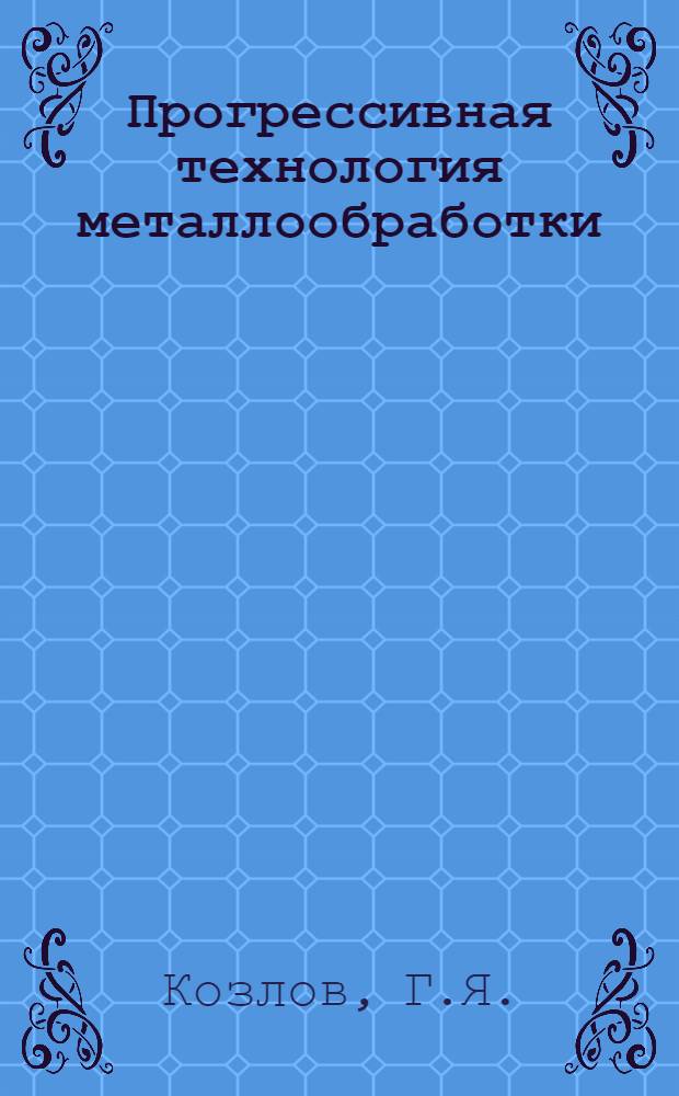 Прогрессивная технология металлообработки : Опыт ленингр. предприятий