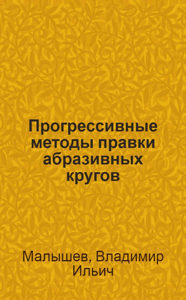 Прогрессивные методы правки абразивных кругов
