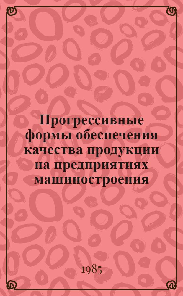 Прогрессивные формы обеспечения качества продукции на предприятиях машиностроения
